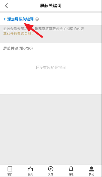 知乎怎么设置屏蔽关键词 知乎设置屏蔽关键词的方法