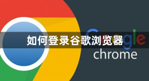 Comment se connecter à Google Chrome