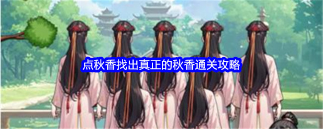 《文字找茬大师》点秋香找出真正的秋香通关攻略