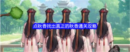 《文字找茬大师》点秋香找出真正的秋香通关攻略