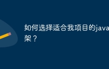 如何选择适合我项目的java框架？