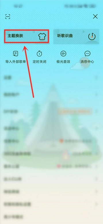 咪咕音乐怎么更换背景 咪咕音乐更换背景的方法
