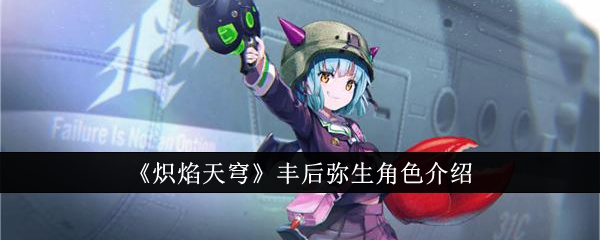 《炽焰天穹》丰后弥生角色介绍