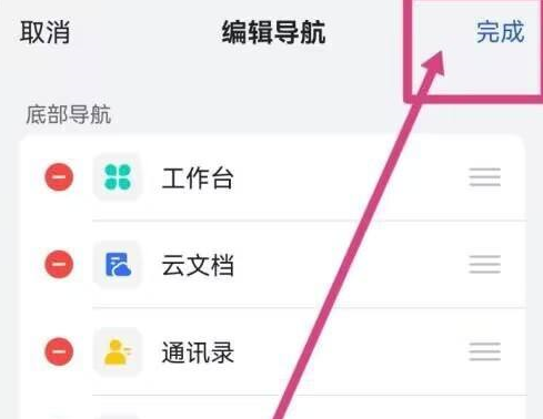 飞书怎样设置底部导航 飞书设置底部导航的方法