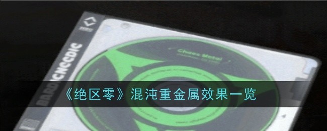 《绝区零》混沌重金属效果一览