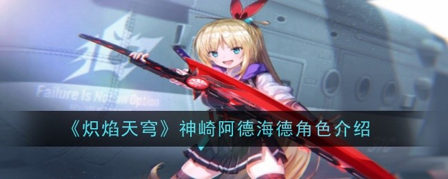 《炽焰天穹》神崎阿德海德角色介绍