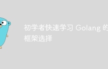 初学者快速学习 Golang 的框架选择