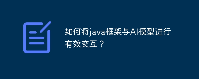 如何将java框架与AI模型进行有效交互?