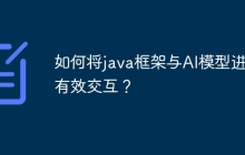 如何将java框架与AI模型进行有效交互？