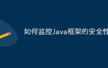 如何监控Java框架的安全性？