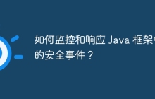 如何监控和响应 Java 框架中的安全事件？