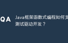 Java框架函数式编程如何支持测试驱动开发？