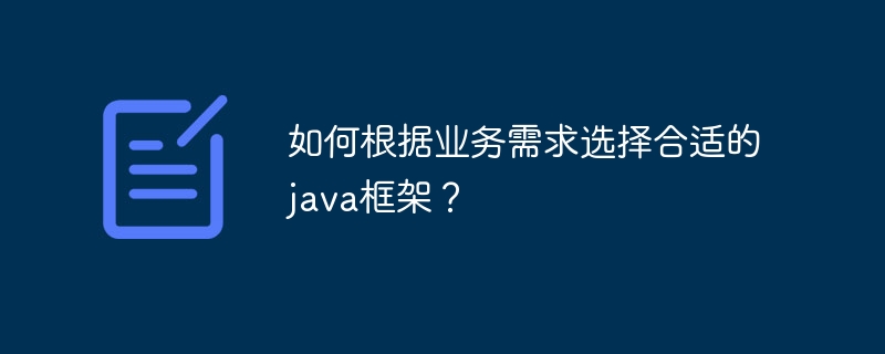 如何根据业务需求选择合适的java框架?