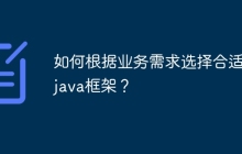 如何根据业务需求选择合适的java框架？
