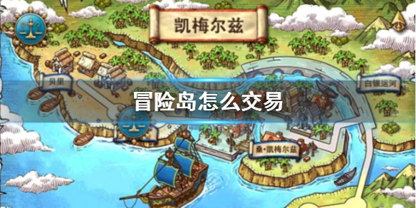 冒险岛手游如何交易装备 《冒险岛》交易方法推荐