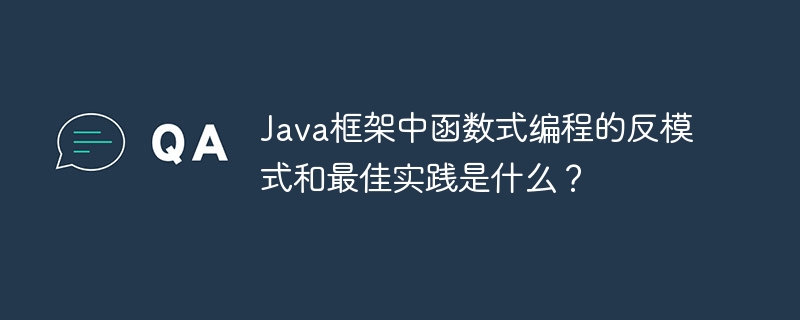 Java框架中函数式编程的反模式和最佳实践是什么?