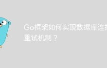 Go框架如何实现数据库连接重试机制?