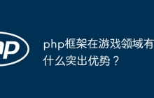 php框架在游戏领域有什么突出优势？