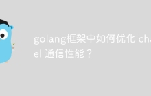 golang框架中如何优化 channel 通信性能?