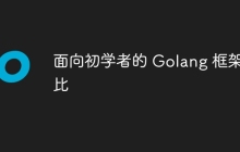 面向初学者的 Golang 框架对比