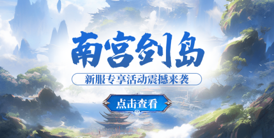 《玄天之剑》“南宫剑岛”新服开服福利大放送！！！