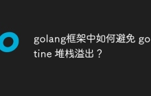 golang框架中如何避免 goroutine 堆栈溢出?