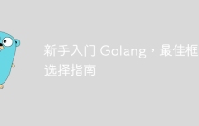 新手入门 Golang，最佳框架选择指南