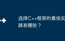 选择C++框架的最佳实践有哪些？