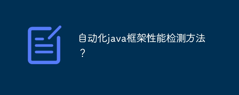 自动化java框架性能检测方法?