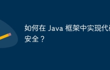 如何在 Java 框架中实现代码安全？