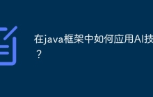 在java框架中如何应用AI技术？