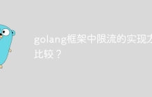 golang框架中限流的实现方式比较?