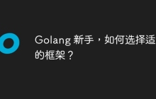 Golang 新手，如何选择适合的框架？