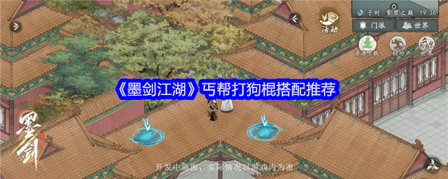 《墨剑江湖》丐帮打狗棍搭配推荐