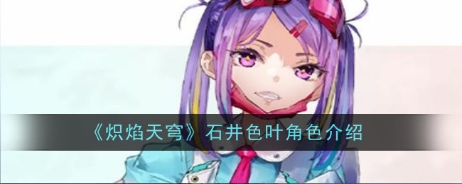 《炽焰天穹》石井色叶角色介绍