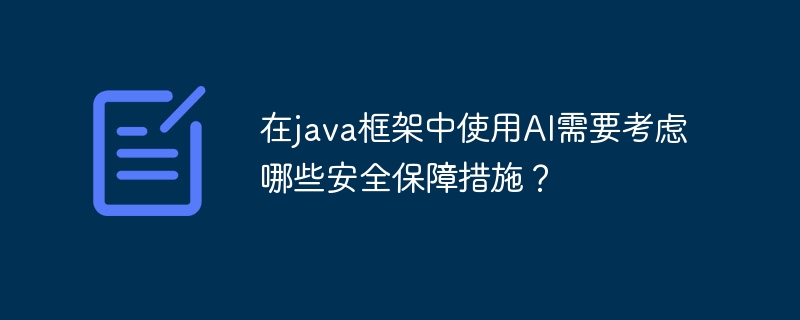 在java框架中使用AI需要考虑哪些安全保障措施?