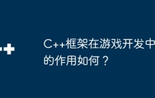 C++框架在游戏开发中的作用如何？