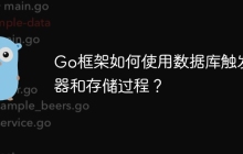 Go框架如何使用数据库触发器和存储过程?