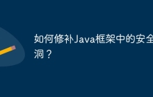 如何修补Java框架中的安全漏洞？