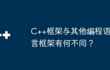 C++框架与其他编程语言框架有何不同？