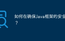 如何在确保Java框架的安全性？