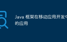 Java 框架在移动应用开发中的应用
