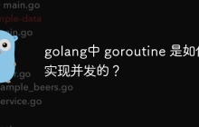 golang中 goroutine 是如何实现并发的?