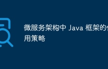 微服务架构中 Java 框架的使用策略