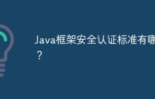 Java框架安全认证标准有哪些？