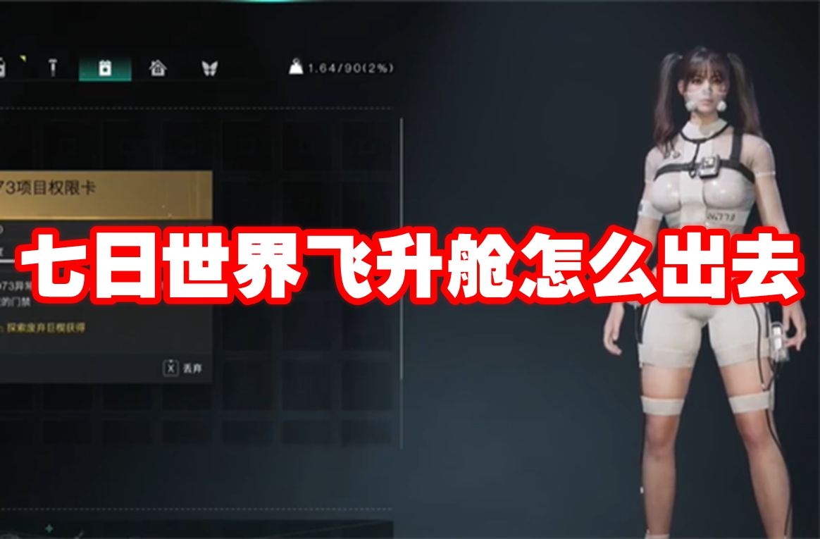 七日世界飞升舱怎么出去 七日世界飞升舱离开方法