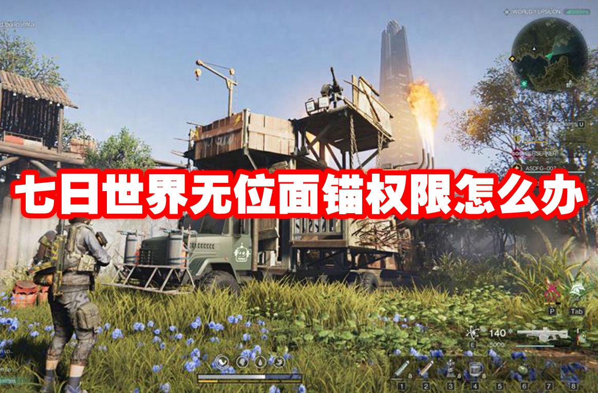 七日世界无位面锚权限怎么办 七日世界无位面锚权限介绍