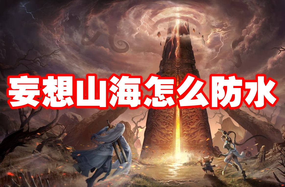 妄想山海怎么防水 妄想山海防水攻略