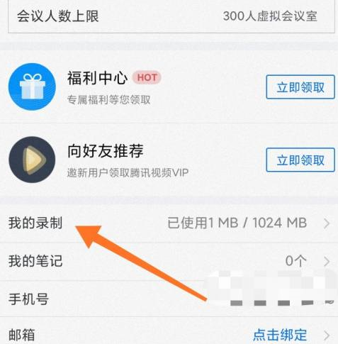 腾讯会议录制会议在哪里 腾讯会议知道录制会议的方法