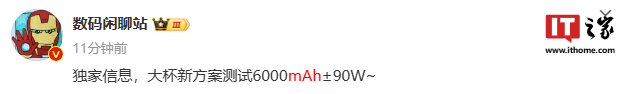 消息称某厂“大杯”新方案测试 6000mAh&#177; 电池、90W 快充，预计为小米 15 Pro 手机